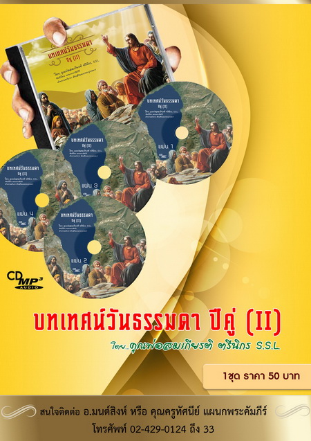 CD MP3 บทเทศน์วันธรรมดา ปีคู่ โดยคุณพ่อสมเกียรติ  ตรีนิกร